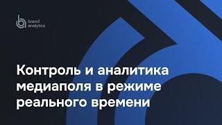 Мониторинг СМИ Brand Analytics: контроль и аналитика медиаполя в режиме реального времени