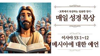 [일용할양식] 매일 성경읽기 QT큐티 묵상 나눔 2025. 5. 27/ 이사야 53장 1절 ~ 12절