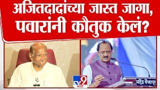 Ajit Pawar यांच्या जास्त जागा | Sharad Pawar यांच्याकडून कौतुक? Vidhan Sabha Election Final Result