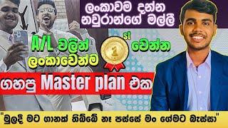 නවුරාන් ගේ මල්ලි A/L වලට ගහපු සුපිරි plan එක | A/L commerce island ranker master plan Nihad Nabavi