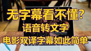 4k蓝光原盘电影找不到中文字幕？做电影字幕没想到这么简单！保姆级教学只需两个工具能为自己下载的影视作品加上各国字幕，语音转文字还能制作电影字幕，精准翻译，羞羞小电影也可以有字幕电脑看大片看个爽