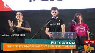 קפלן פינת דרך בגין:  המשדר המרכזי לסיקור המחאה בעד עסקה להשבת החטופים והנרצחים ולהקדמת הבחירות