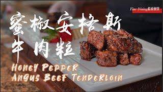 米其林一星宫廷菜大厨教你做, 蜜椒安格斯牛肉粒 | Michelin Star Chef-Honey Pepper Angus Beef