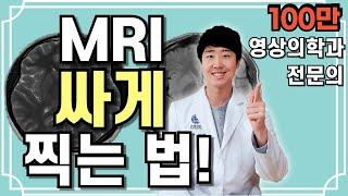 [100만뷰]비싼 MRI 싸게 찍을 수 있는 방법이 있다고? - 모르고 병원 가면 당신만 호갱 되는 정보! [닥터인사이드]