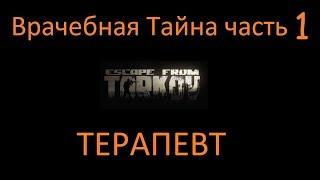 Врачебная Тайна часть 1 Терапевт | Escape From Tarkov