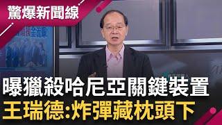 中東情勢緊張...哈瑪斯領導人哈尼亞遭暗殺 "紅色復仇旗"升起! 伊朗嗆戰: 血債血還  金正恩視察水災畫面曝! "糗" 王瑞德揪他復胖140公斤│【驚爆新聞線】20240808│三立新聞台