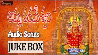 Amma Parameswari ||  Telugu Devotional Songs || Durga Bhavani Songs || My Bhakti Tv