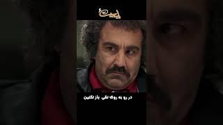 در رو به روی نقی  باز نکنین#shorts