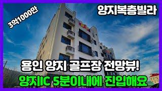 [용인양지복층빌라] 양지IC 자차 5분 진입 교통이 편리해요! 파인리조트 전망뷰 산책로까지 도보로 이용할수있어요~!!