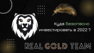 Куда инвестировать безопасно в 2022 ? Real Gold 2.0 и Солидар Клуб  возможности вместе  2022 .