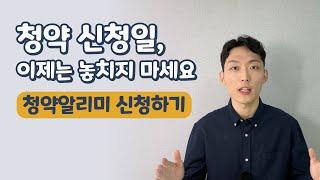 청약 알리미 아직도 신청 안했다구요?? (ft. 청약 당첨 꿀팁)