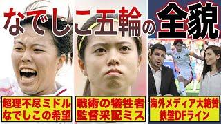 パリ五輪で早々に敗退したなでしこジャパンには何が足りなかったのか…？