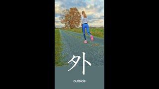 Kanji 外 "outside" #kanji #learnkanji