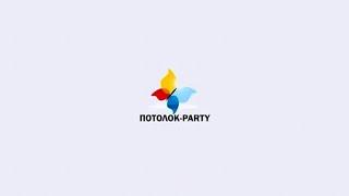 ПОТОЛОК PARTY 2020