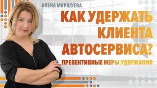 ЧТО ДЕЛАТЬ РУКОВОДИТЕЛЮ АВТОСЕРВИСА для УДЕРЖАНИЯ КЛИЕНТОВ? Алена Маршуева. АвтоБосс Консалтинг