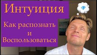 № 30 Как развить Интуицию?  Как услышать и применить.