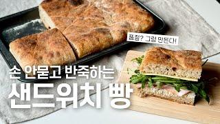 사워도우 샌드위치빵 | 타르틴 슬랩보다 부드럽게, 편하게! | Easy Tartine bakery style Slab bread