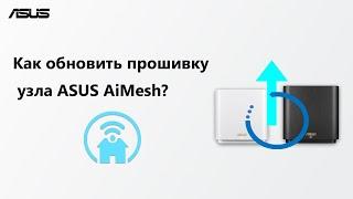 Как обновить прошивку узла ASUS AiMesh?
