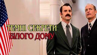 МАЙЖЕ НА ОСНОВІ РЕАЛЬНИХ ПОДІЙ! Сантехніки білого дому. Огляд серіалу