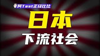 啃老、廢柴，日本年輕人爲何過得比父母慘【阿Test正經比比】