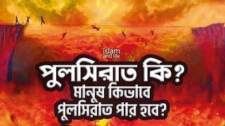 পুলসিরাত কি ? মানুষ কিভাবে পুলসিরাত পার হবে ? | বিচার দিবস  | Judgement Day | Islam and Life 2022