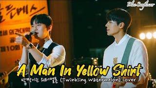 A Man In Yellow Shirt (노란 샤쓰의 사나이) | 반짝이는 워터멜론 (Twinkling Watermelon) Cover Han/Rom/Eng Lyrics