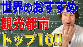 【海外旅行】70ヵ国を旅した世界史講師が解説する"オススメ世界観光都市ランキング2023"！自分が行くならどこを見るかも紹介