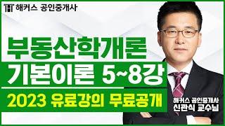 공인중개사 부동산학개론 기본이론 5-8강 무료공개｜해커스 신관식 ｜2023 공인중개사｜공인중개사 인강, 공인중개사 시험, 공인중개사 공부방법