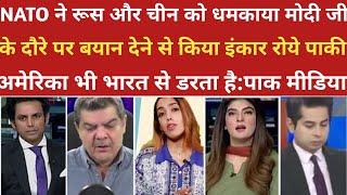 NATO ने मोदी जी के दौरे पर बयान से किया इंकार रोया पाक।pak media on india latest।pakistani reaction