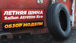 Обзор летней шины Sailun Atrezzo Eco