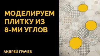 Как сделать плитку из 8-ми углов в 3dsMax?