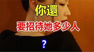 你還要招待她多少人？