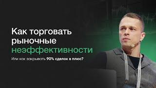 Как торговать рыночные неэффективности? Или как закрывать 90% сделок в плюс?