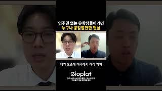 유학생이 영주권 없으면 진짜 서럽습니다..