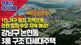 [부동산 여기어때] 강남구 논현동 3룸 구조 다세대주택_박영신 소장_부동산 올인원