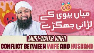 Mian Aur Biwi Ki Larai | Mian Biwi Kese Khush Rhe ? | Soban Attari