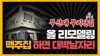 ※부산상가매매 부산대 부리단길에 위치한 실거주 가능한 예쁜 상가주택 ※매매가 12.5억 → 10.5억