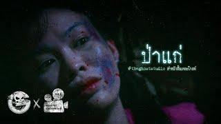 ป่าแก่ • หนังสั้นเดอะโกสท์ | The Ghost Studio