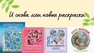 Еще четыре мои новые раскраски!