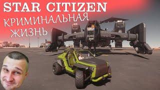 Star Citizen - КРИМИНАЛЬНАЯ ЖИЗНЬ