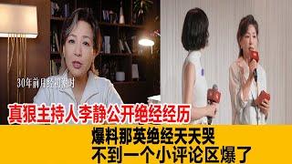 這個女人真狠！主持人李靜公開絕經經歷，爆料那英絕經天天哭晚上必抱男人睡，不到一個小評論區爆了！港臺娛樂匯#那英#李靜#汪小菲