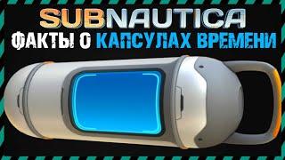 Subnautica ФАКТЫ О КАПСУЛАХ ВРЕМЕНИ