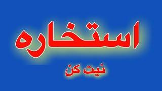 استخاره بسیار دقیق //نیت کن#استخاره