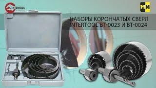 Наборы корончатых сверл INTERTOOL BT-0023 и BT-0024