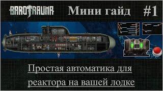 Barotrauma. Мини-гайд #1.Простая автоматика для реактора на вашей лодке.