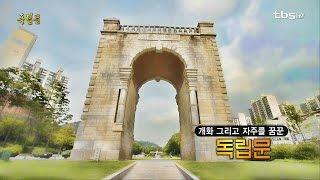 개화 그리고 자주를 꿈꾼 "독립문"