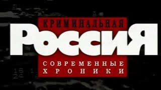 Криминальная Россия: Неуловимый взломщик. Часть 2