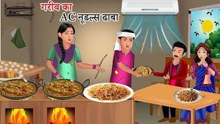 Kahani गरीब का AC नूडल्स ढाबा | Saas Bahu | Hindi Kahaniyan | Moral Stories |Bedtime stories|story