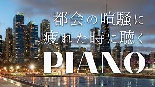 都会の喧騒に疲れた時に聴くジャズピアノ【チル・ヒーリング】