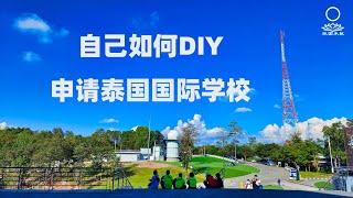 【74】自己如何DIY申请泰国的国际学校